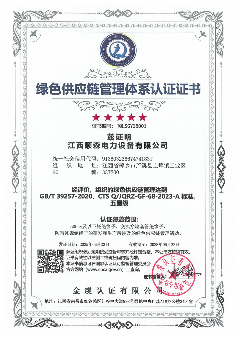 绿色供应链管理体系认证证书